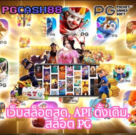 เว็บเกมสล็อต